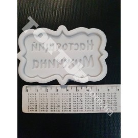 Авторський силіконовий молд Рамка Настоящий мужчина, 5*8см