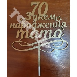 Топер пластиковий 70 З днем ​​народження тато, золотий