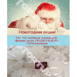 Молды силиконовые и формы для леденцов ОПТОМ от 10шт
