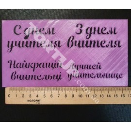 Пластиковий трафарет З днем ​​вчителя,  С днем учителя