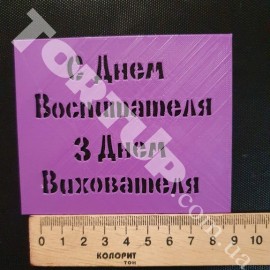 Пластиковий трафарет "З Днем вихователя"