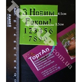Пластиковий трафарет З Новим Роком!