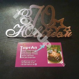 Топер пластиковий З Ювілеєм 70, з бічним кріпленням, золото