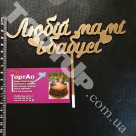 Топер пластиковий Любий мамі і бабусі, золотий