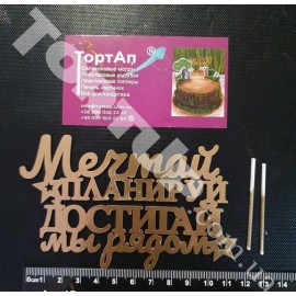 Топер пластиковий Мрій плануй досягай ми поряд, з бічним кріпленням, золотийм, золотой