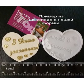 Авторський силіконовий молд для льодяників та шоколаду Серце З Днем закоханих! 9см