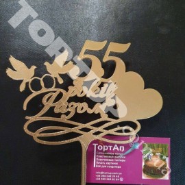 Топер пластиковий 55 років Разом, золотой