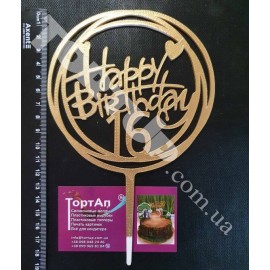 Топер пластиковий Happy Birthday коло 16, золотий