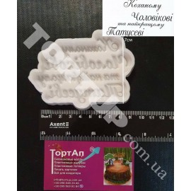 Авторський силіконовий молд для шоколаду Коханому Чоловікові... глибина 10мм