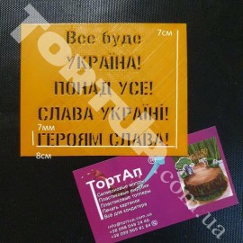 Пластиковий трафарет №1 Слава Україні!
