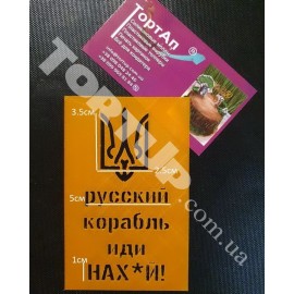Пластиковий трафарет Україна №2 Російський корабель іди…