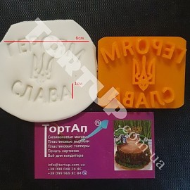 Пластиковий штамп ГЕРОЯМ СЛАВА. Ширина 6см, висота букв 1см