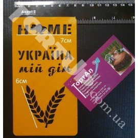 Пластиковий трафарет "Україна мій дім" текст 7см, колоски висота 6см