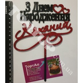 Топер пластиковий З Днем народження Коханий, чорний з червоними блискітками