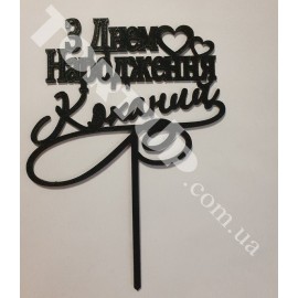 Топер пластиковий З Днем народження Коханий, чорний