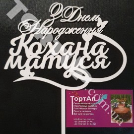 Топер пластиковий З Днем народження Кохана матуся, білий