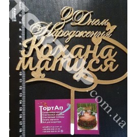 Топер пластиковий З Днем народження Кохана матуся, золотий
