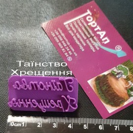 Пластиковий штамп "Таїнство Хрещення", 4,5см