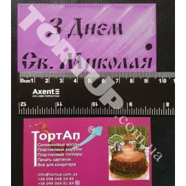 Пластиковий трафарет З Днем Св. Миколая, висота літер 1.5см та 1см