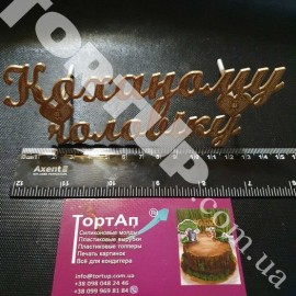Топер пластиковий з бічним кріпленням Коханому чоловіку, 15см, золотий