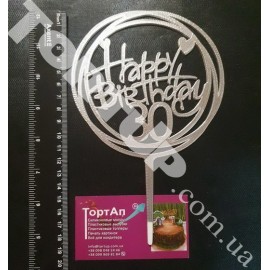Топер пластиковий Happy Birthday коло 30, срібло