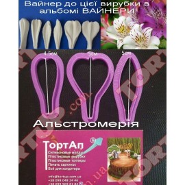 Пластикова вирубка Альстромерія