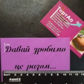 Пластиковий трафарет Давай зробимо це разом…