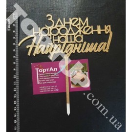 Топер пластиковий З днем народження Наша найрідніша! , золотий