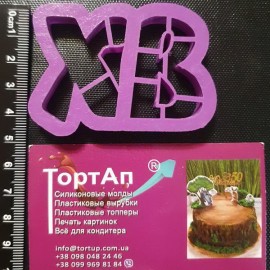 Пластикова вирубка ХВ №3 ширина 9см висота 6см