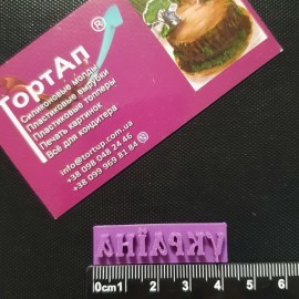 Пластиковий штамп "УКРАЇНА", 4см
