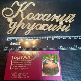 Топер пластиковий з бічним кріпленням Коханій дружині, 13см, золотий