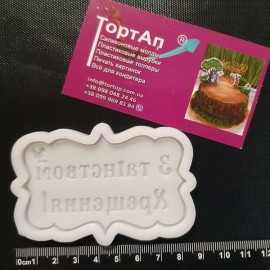 Авторський силіконовий молд Рамка З таїнством хрещення, 5*8см