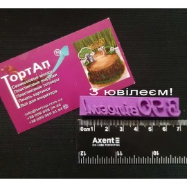 Пластиковий штамп "З Ювілеєм!" Ширина 7см, висота букв 1см