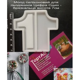 Авторський силіконовий молд для льодяників Цифра 1 Один - брязкальце висота 7см