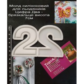 Авторський силіконовий молд для льодяників Цифра 2 Два - брязкальце висота 7см