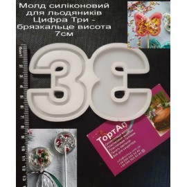 Авторський силіконовий молд для льодяників Цифра 3 Три - брязкальце висота 7см