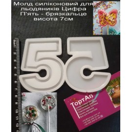 Авторський силіконовий молд для льодяників Цифра 5 П'ять - брязкальце висота 7см
