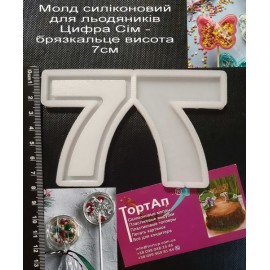 Авторський силіконовий молд для льодяників Цифра 7 Сім - брязкальце висота 7см