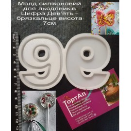 Авторський силіконовий молд для льодяників Цифра 9 Дев'ять - брязкальце висота 7см