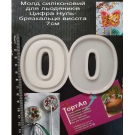 Авторський силіконовий молд для льодяників Цифра 0 Нуль - брязкальце висота 7см