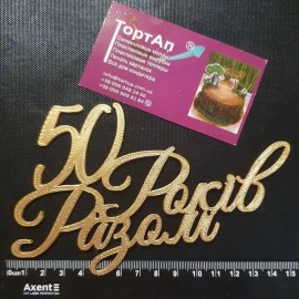 Топер пластиковий з бічним кріпленням 50 Років Разом, золотий
