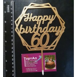 Топер пластиковий Happy Birthday 60 квадрат №2, золотий
