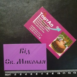 Пластиковий трафарет від Святого Миколая висота літер 1см та 0.6мм