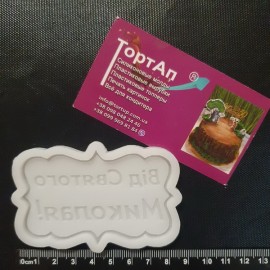 Силіконовий молд Рамка Від Святого Миколая, 5*8см