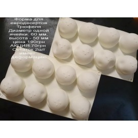 Форма для євродесертів Трюфеля, 6см, залишок, має деформацію, знижка