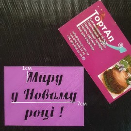 Пластиковий трафарет Миру у Новому році