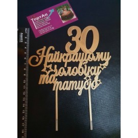 Топер пластиковий Найкращому чоловіку та татусю 30, золотий