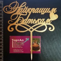 Топер пластиковий Найкращим Батькам, золотий 
