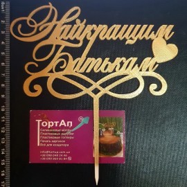 Топер пластиковий Найкращим Батькам, золотий 