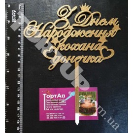 Топер пластиковий З Днем Народження кохана донечка  15см, золотий